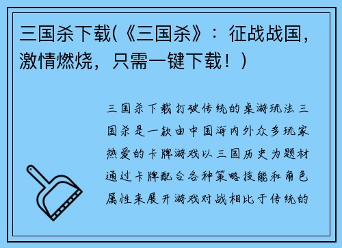 三国杀下载(《三国杀》：征战战国，激情燃烧，只需一键下载！)