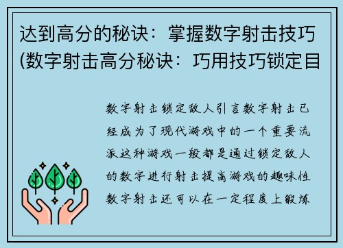 达到高分的秘诀：掌握数字射击技巧(数字射击高分秘诀：巧用技巧锁定目标)