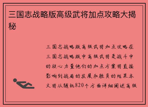 三国志战略版高级武将加点攻略大揭秘