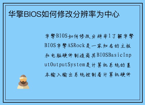 华擎BIOS如何修改分辨率为中心